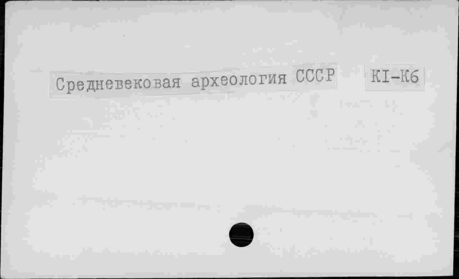 ﻿Средневековая археология СССР К1 Кб